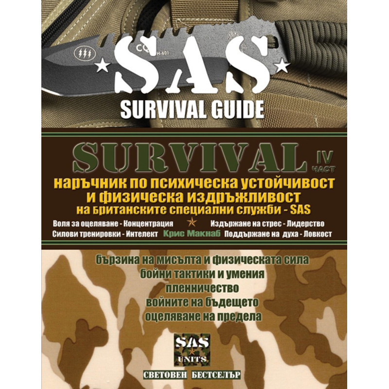 SAS SURVIVAL 4 : Наръчник по психическа устойчивост и физическа издръжливост