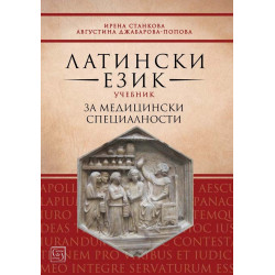 Латински език - Учебник за медицински специалности