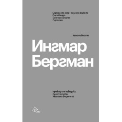 Ингмар Бергман - Киноповести