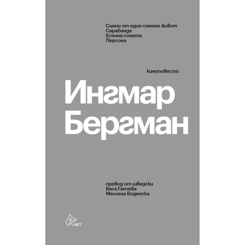 Ингмар Бергман - Киноповести