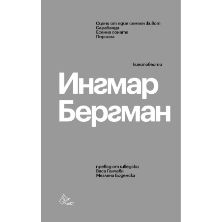 Ингмар Бергман - Киноповести