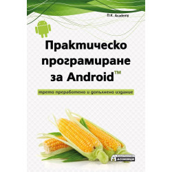 Практическо програмиране за Android
