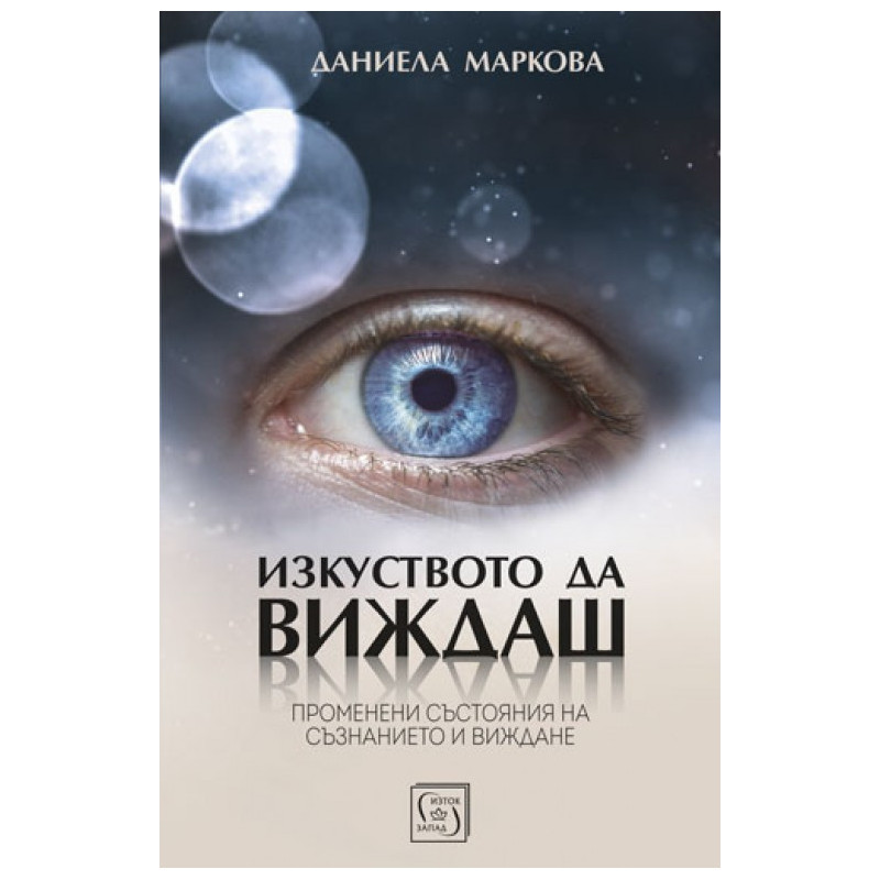 Изкуството да виждаш