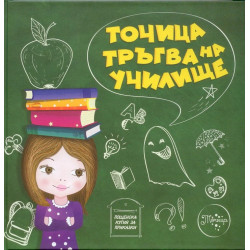 Точица тръгва на училище