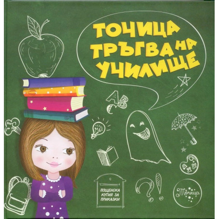 Точица тръгва на училище
