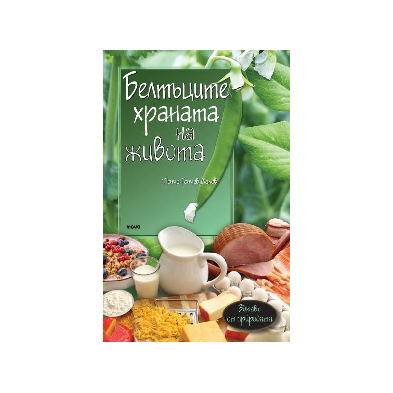 Белтъците - храната на живота