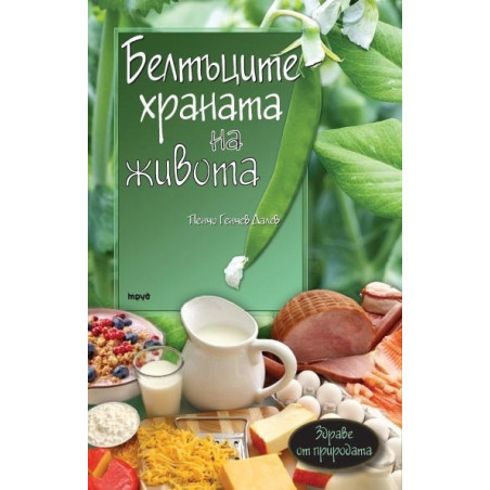 Белтъците - храната на живота