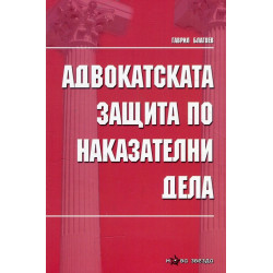 Адвокатската защита по наказателни дела