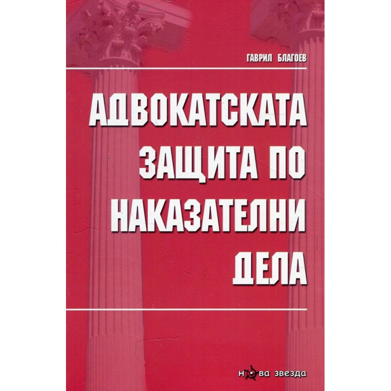 Адвокатската защита по наказателни дела
