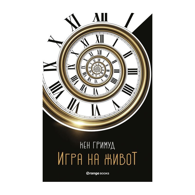 Игра на живот