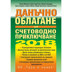 Данъчно облагане и счетоводно приключване на 2018 г. + CD