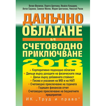 Данъчно облагане и счетоводно приключване на 2018 г. + CD