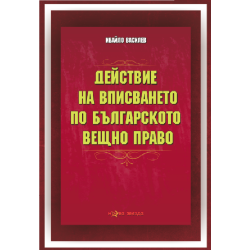 Действие на вписването по българското вещно право