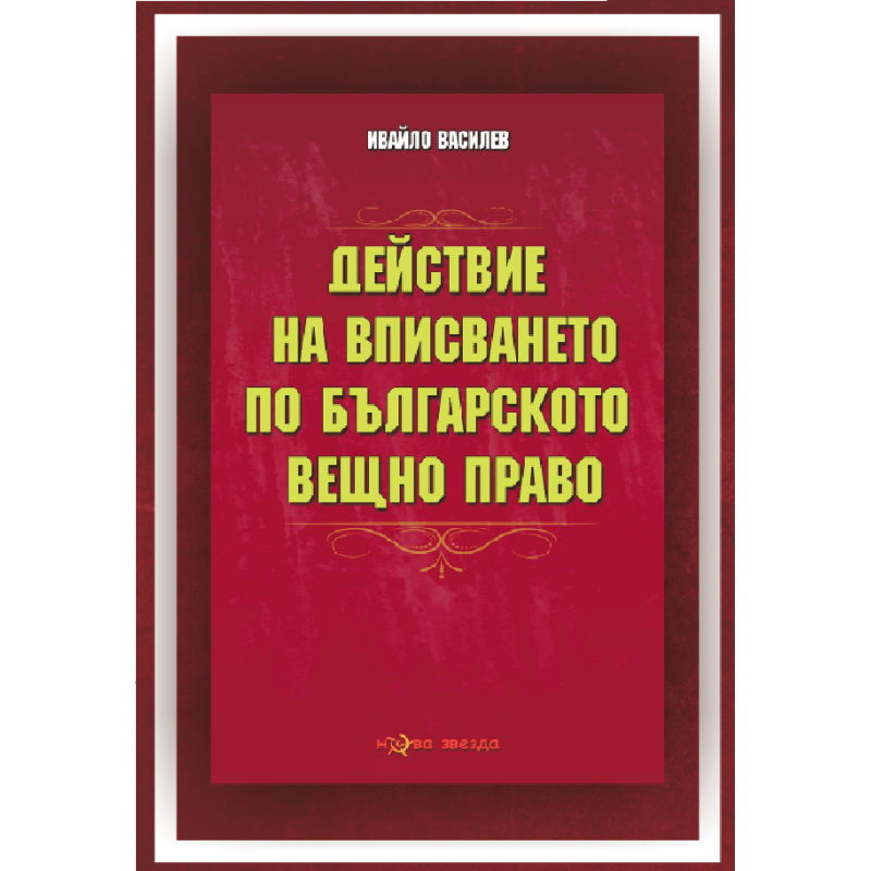 Действие на вписването по българското вещно право