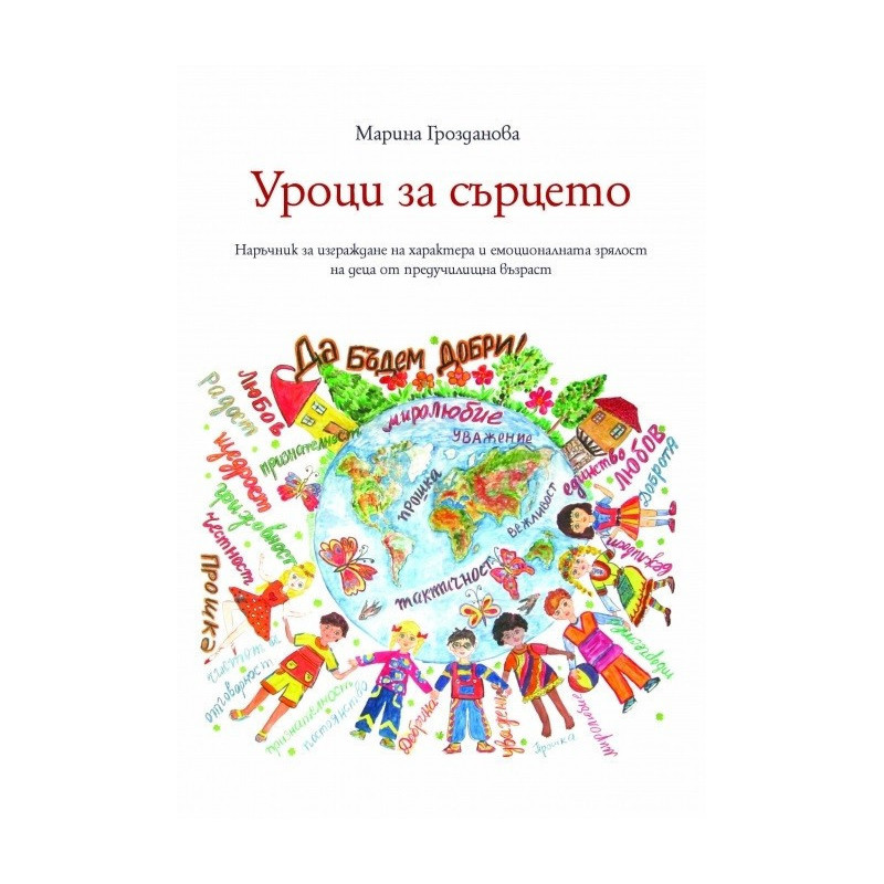 Уроци за сърцето
