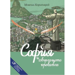 София и хвърчащото креватче