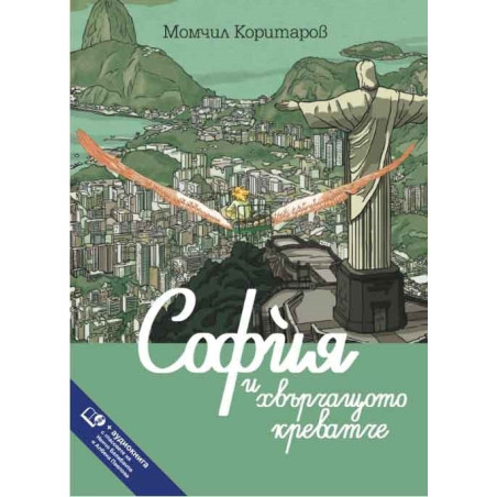 София и хвърчащото креватче