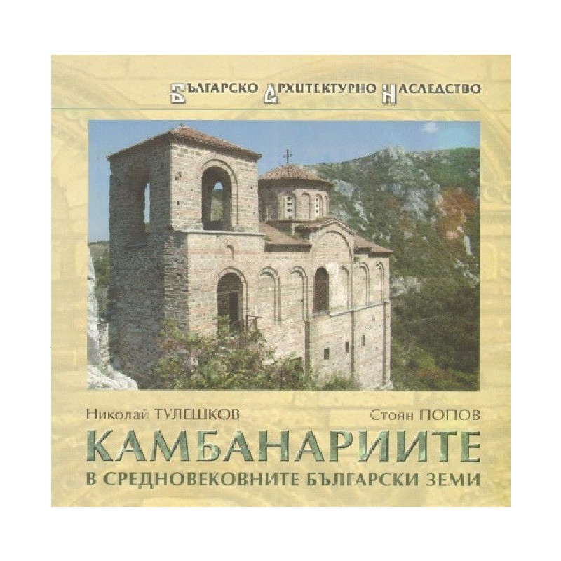 Камбанариите в средновековните български земи