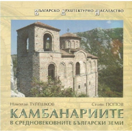 Камбанариите в средновековните български земи