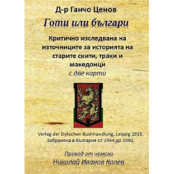 Готи или българи