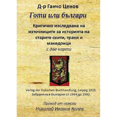 Готи или българи