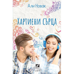 Хартиени сърца