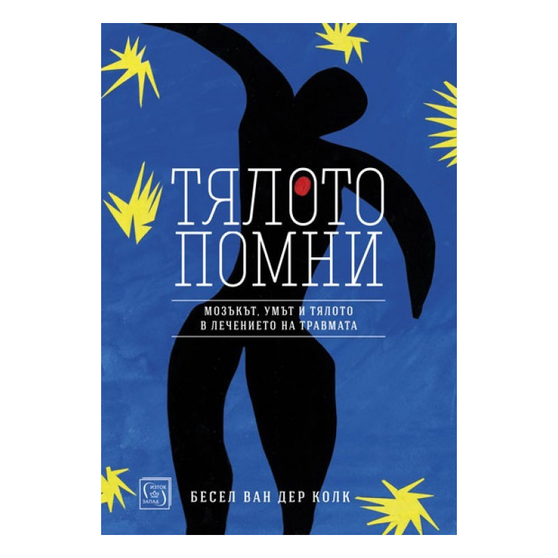 Тялото помни
