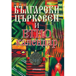 Български църковен и етнокалендар