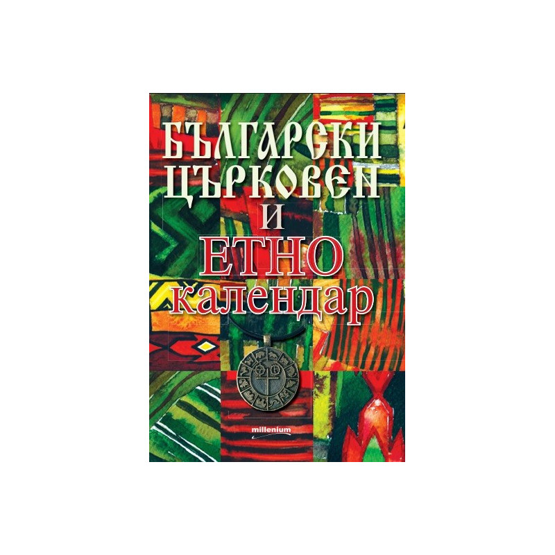 Български църковен и етнокалендар