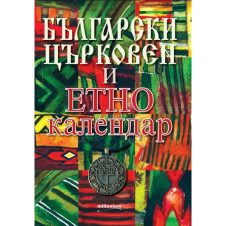 Български църковен и етнокалендар