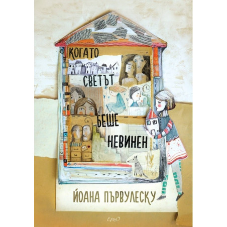 Когато светът беше невинен