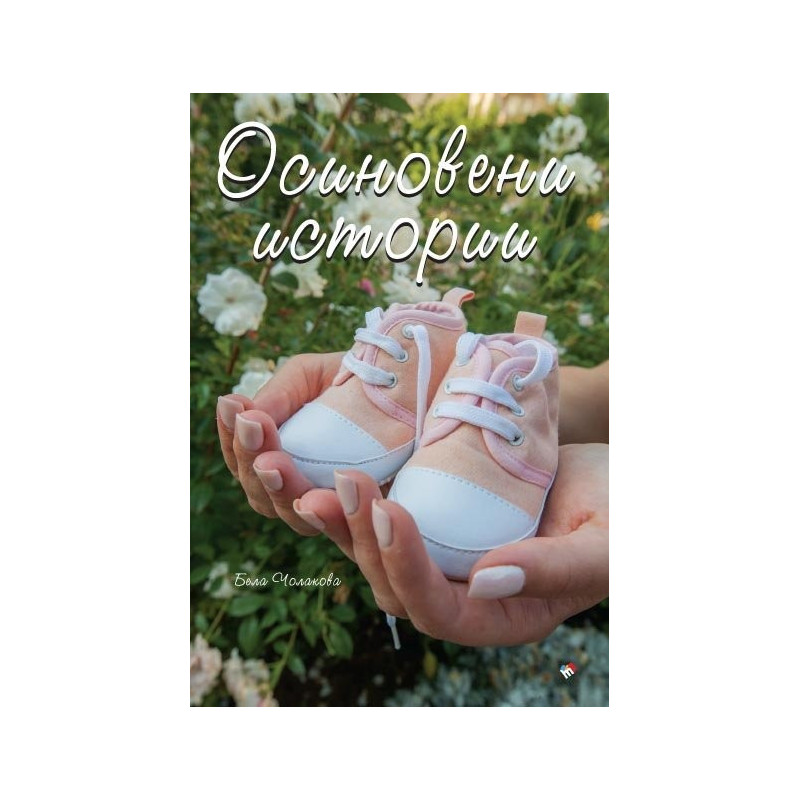 Осиновени истории