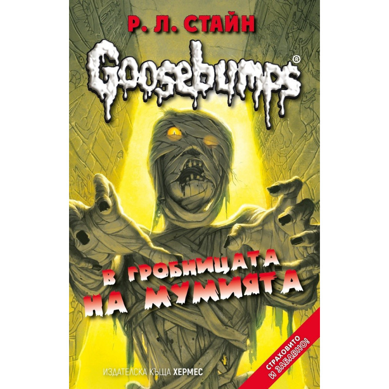 В гробницата на мумията - книга 6 (GOOSEBUMPS)