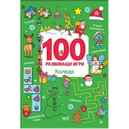 100 развиващи игри - Коледа
