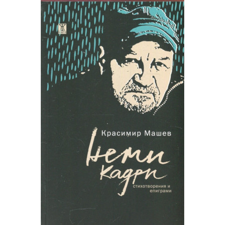Неми кадри