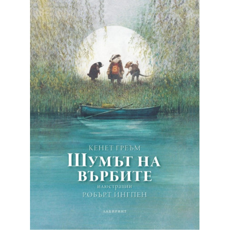 Шумът на върбите - Кенет Греъм