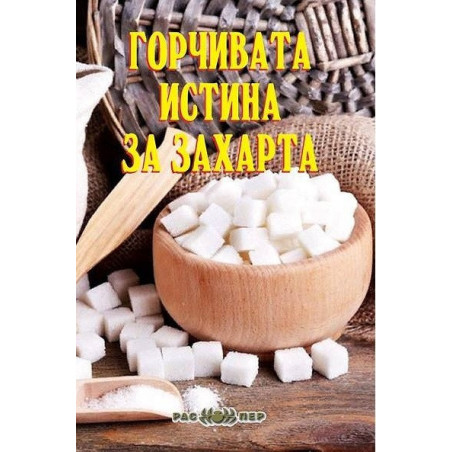 Горчивата истина за захарта