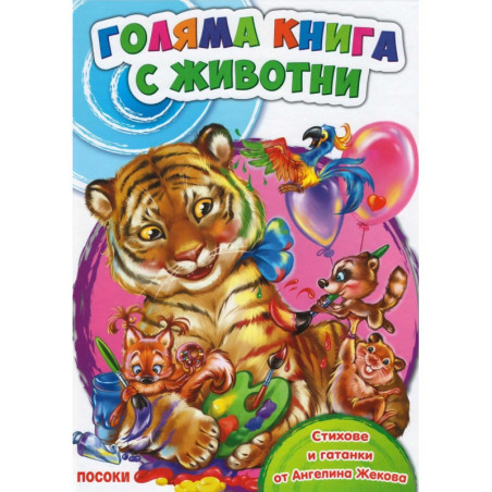 Голяма книга с животни
