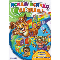 Искам всичко да знам!