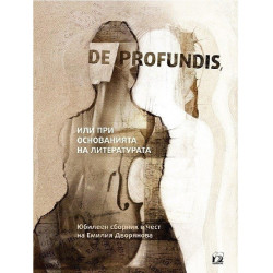 De profundis, или при основанията на литературата