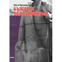 България под комунизъм