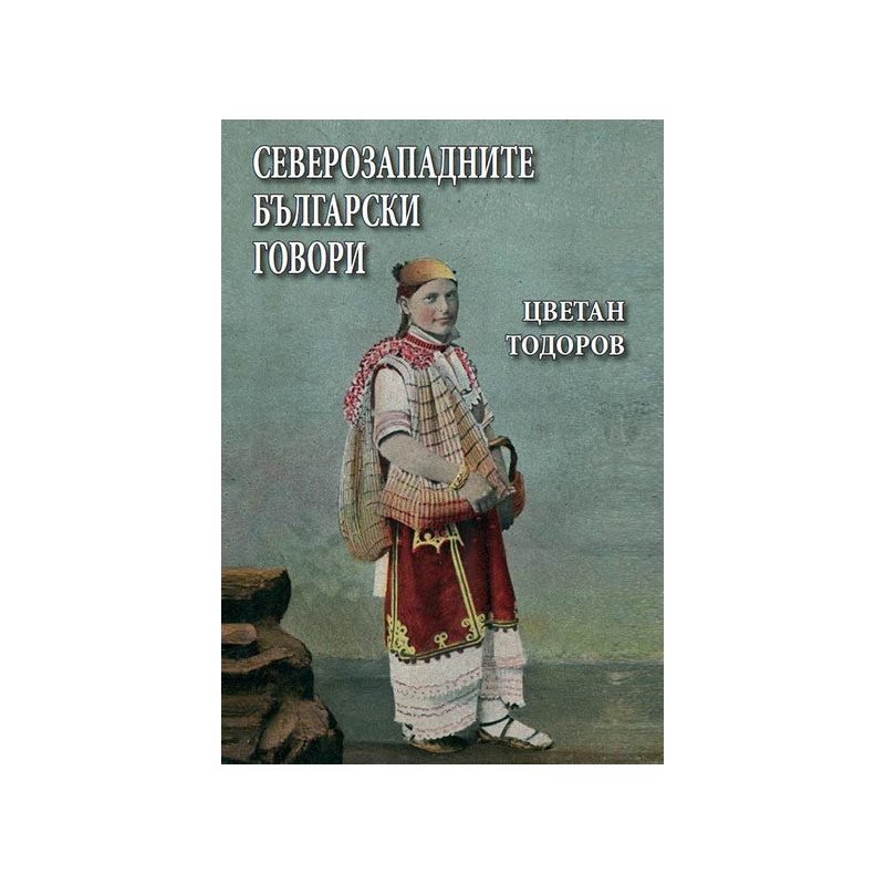 Северозападните български говори