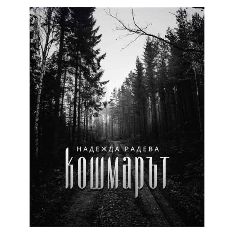 Кошмарът