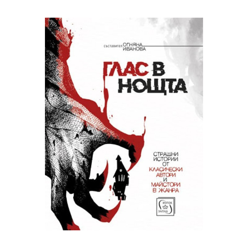 Глас в нощта