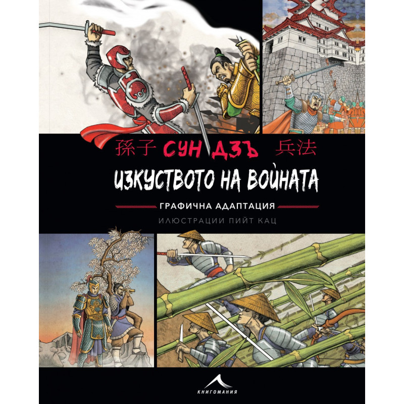 Изкуството на войната - Графична адаптация