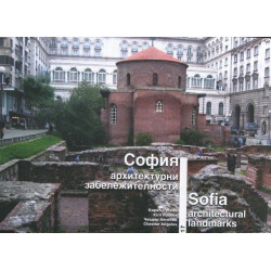 София - архитектурни забележителности - твърда корица