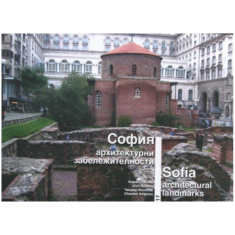 София - архитектурни забележителности - твърда корица