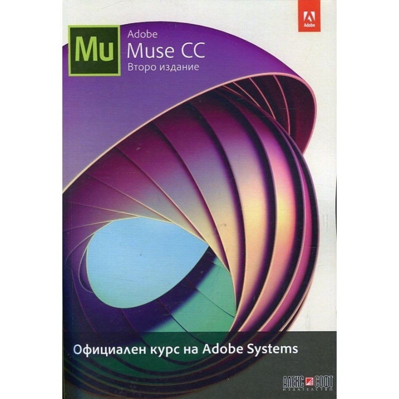 Adobe Muse CC - Официален курс на Adobe Systems