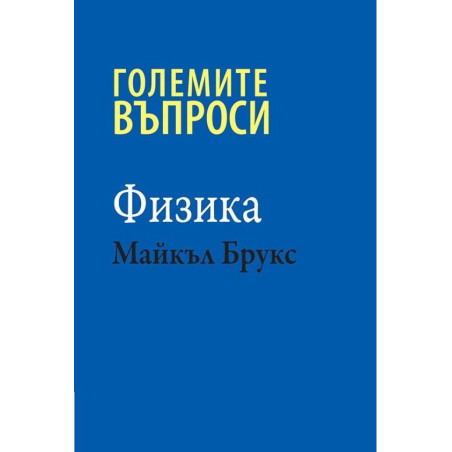 Големите въпроси - Физика