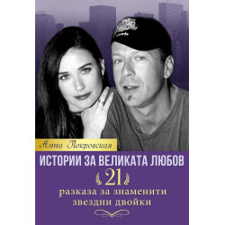 Истории за великата любов - 21 разказа за знаменити звездни двойки